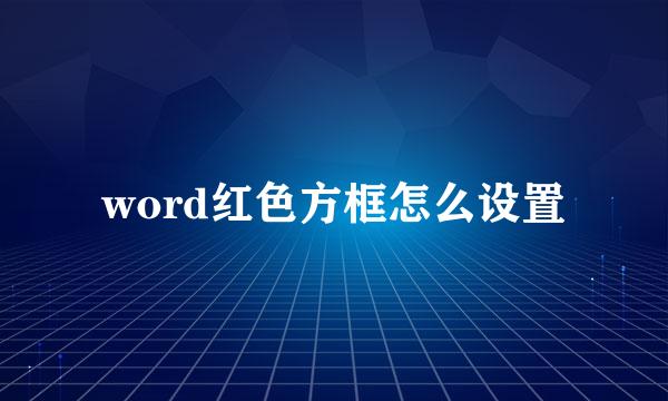 word红色方框怎么设置