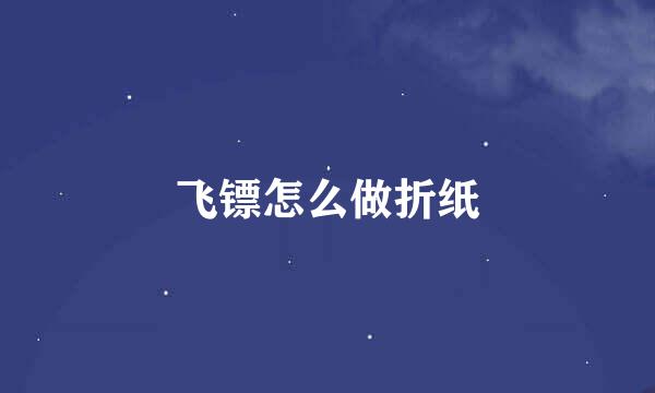 飞镖怎么做折纸
