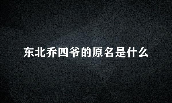东北乔四爷的原名是什么