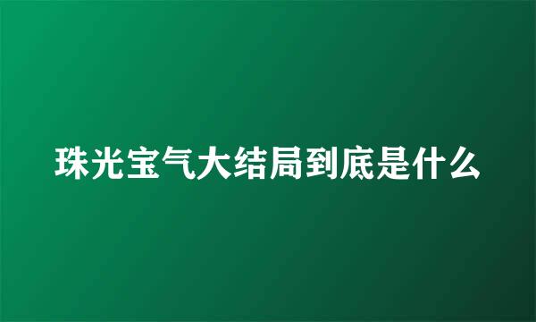 珠光宝气大结局到底是什么