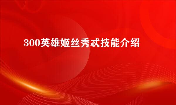 300英雄姬丝秀忒技能介绍
