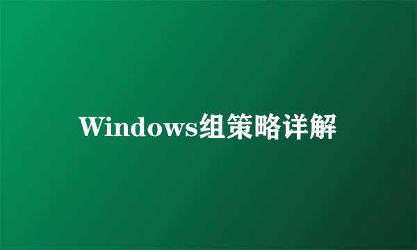Windows组策略详解