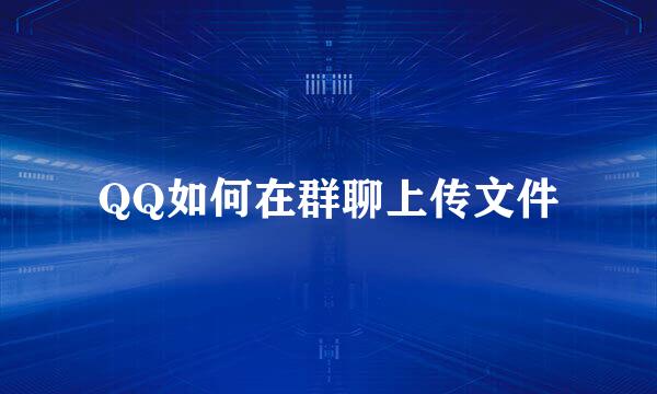 QQ如何在群聊上传文件