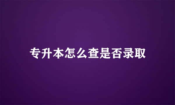 专升本怎么查是否录取