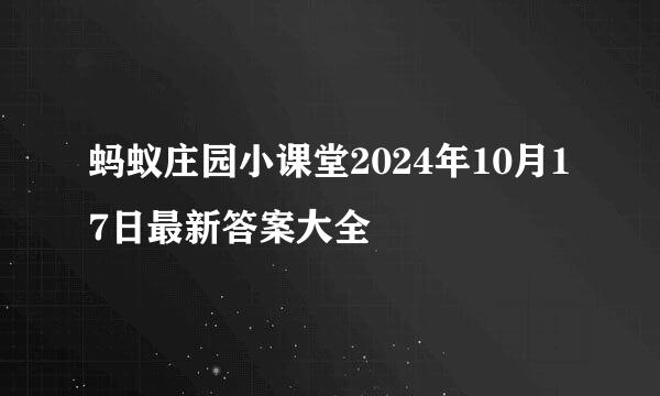 蚂蚁庄园小课堂2024年10月17日最新答案大全