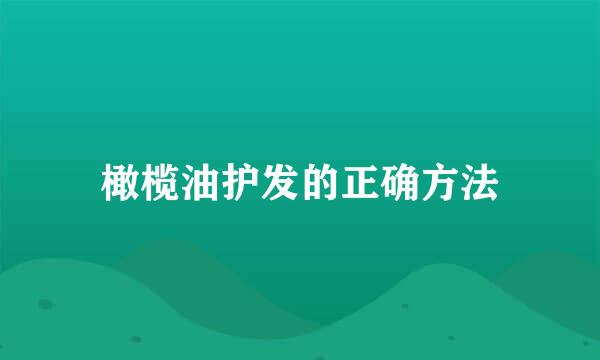 橄榄油护发的正确方法