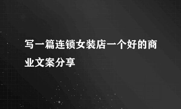 写一篇连锁女装店一个好的商业文案分享