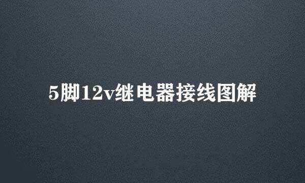 5脚12v继电器接线图解