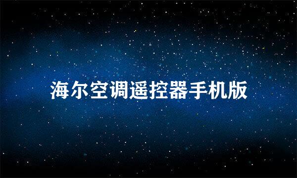 海尔空调遥控器手机版