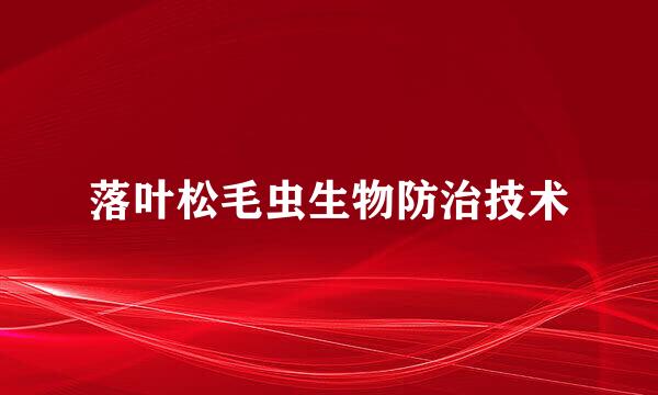 落叶松毛虫生物防治技术