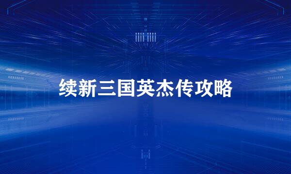 续新三国英杰传攻略