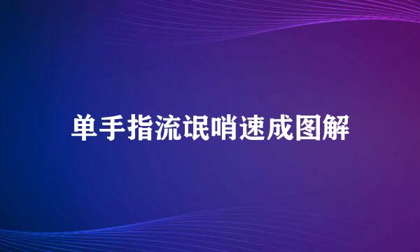 单手指流氓哨速成图解