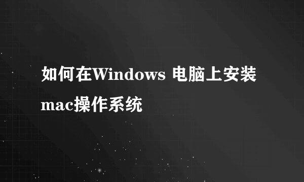 如何在Windows 电脑上安装mac操作系统