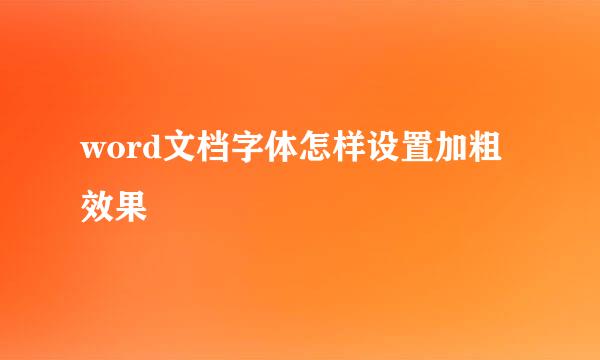 word文档字体怎样设置加粗效果