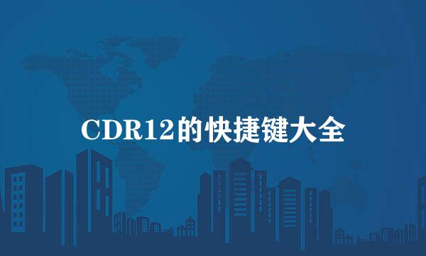 CDR12的快捷键大全