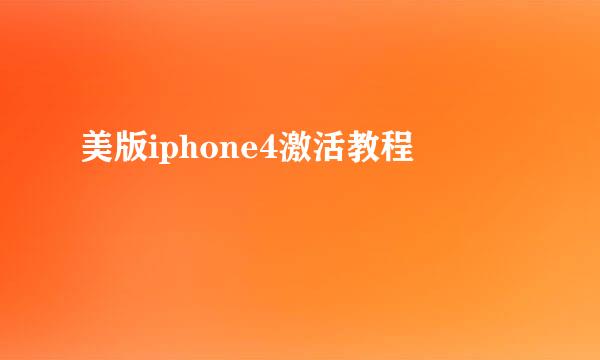 美版iphone4激活教程