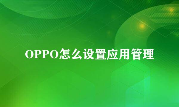 OPPO怎么设置应用管理