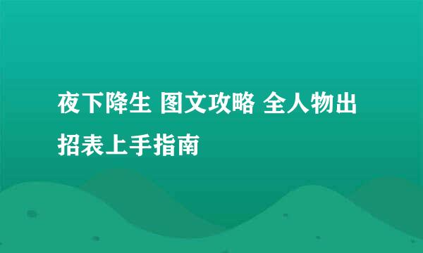 夜下降生 图文攻略 全人物出招表上手指南