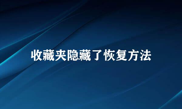 收藏夹隐藏了恢复方法