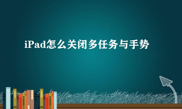 iPad怎么关闭多任务与手势