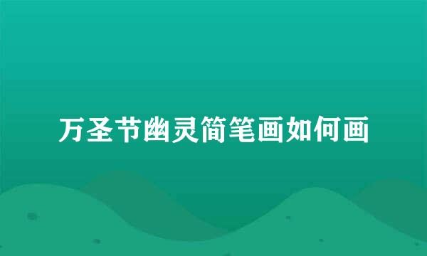 万圣节幽灵简笔画如何画