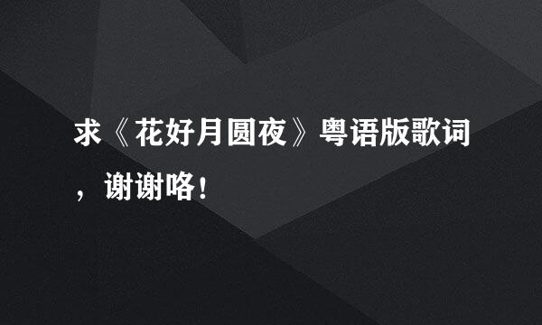 求《花好月圆夜》粤语版歌词，谢谢咯！