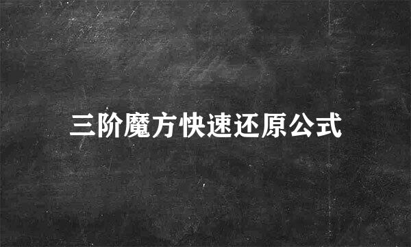 三阶魔方快速还原公式