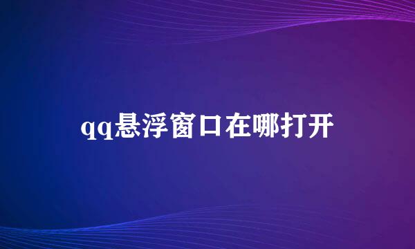 qq悬浮窗口在哪打开