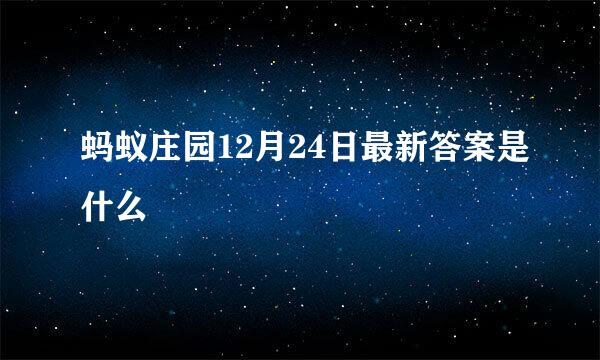 蚂蚁庄园12月24日最新答案是什么