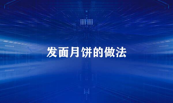 发面月饼的做法