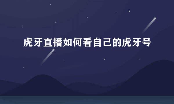 虎牙直播如何看自己的虎牙号