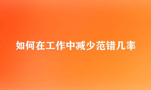 如何在工作中减少范错几率