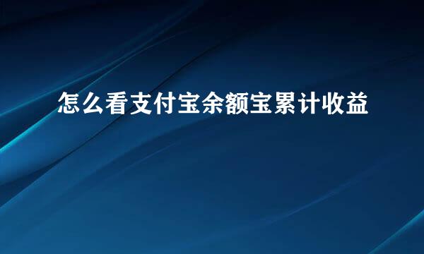 怎么看支付宝余额宝累计收益