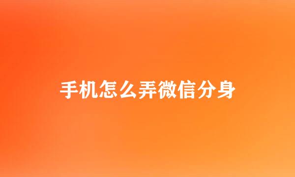 手机怎么弄微信分身