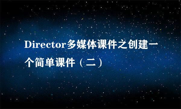 Director多媒体课件之创建一个简单课件（二）