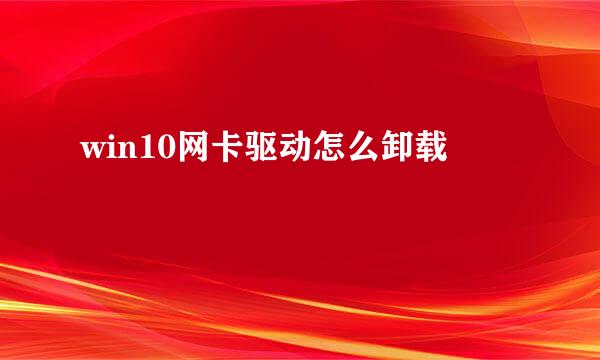 win10网卡驱动怎么卸载