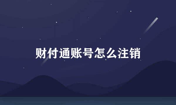 财付通账号怎么注销