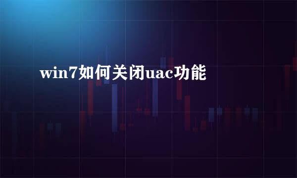 win7如何关闭uac功能