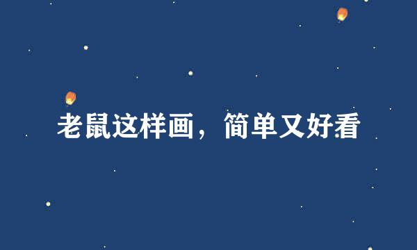 老鼠这样画，简单又好看