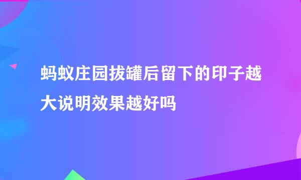 蚂蚁庄园拔罐后留下的印子越大说明效果越好吗