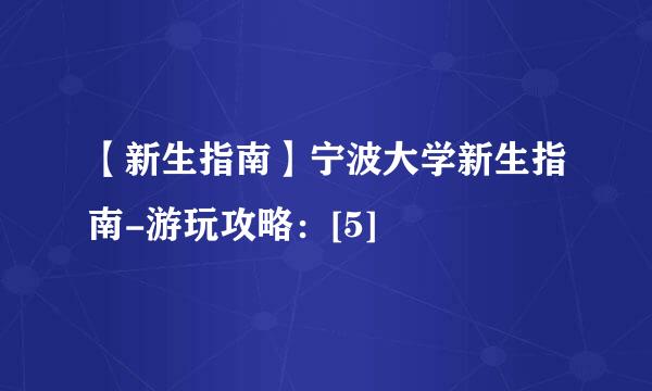 【新生指南】宁波大学新生指南-游玩攻略：[5]