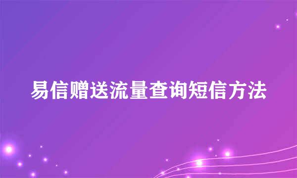 易信赠送流量查询短信方法