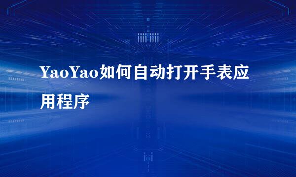YaoYao如何自动打开手表应用程序