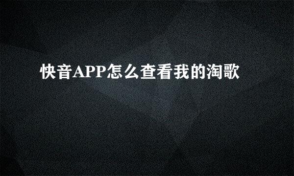 快音APP怎么查看我的淘歌