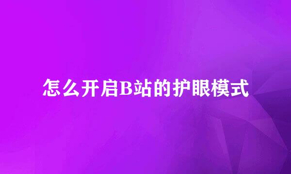 怎么开启B站的护眼模式