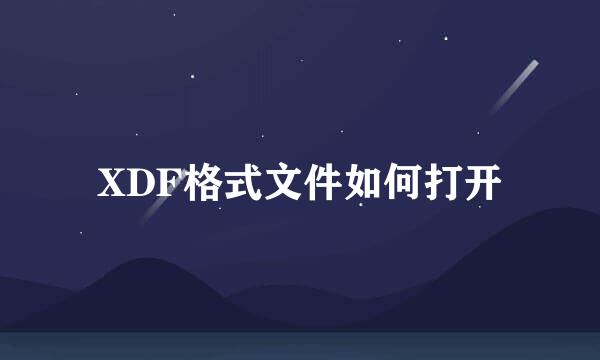 XDF格式文件如何打开