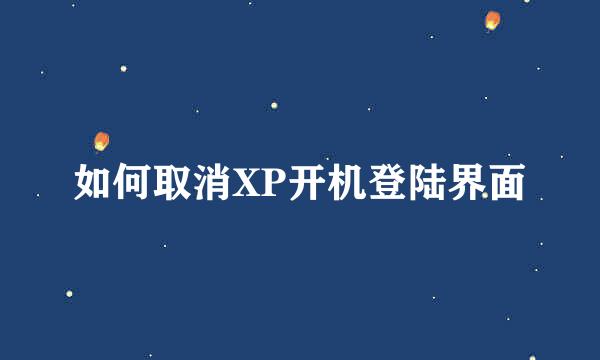 如何取消XP开机登陆界面