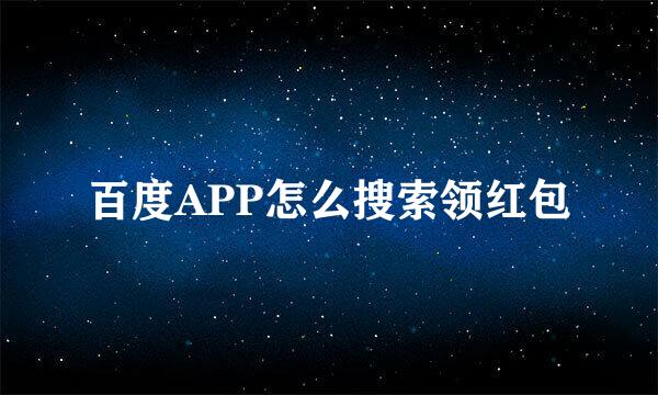 百度APP怎么搜索领红包