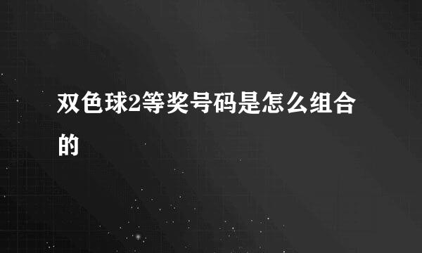 双色球2等奖号码是怎么组合的