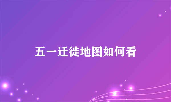 五一迁徙地图如何看